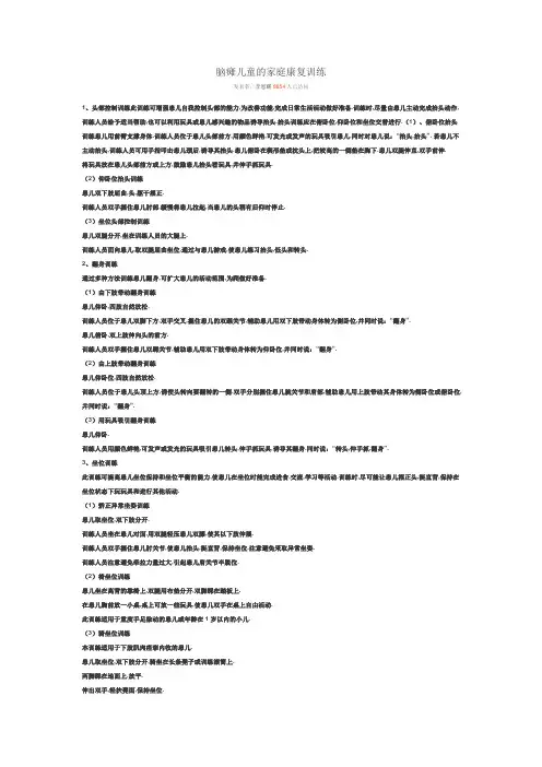 脑瘫儿童的家庭康复训练
