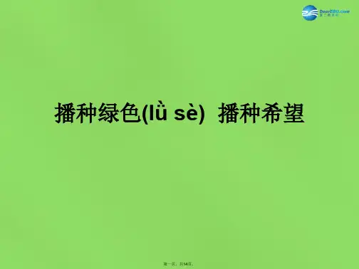 六年级品社下册《“播种绿色 播种希望”及“生活中的垃圾”》课件1 北师大版