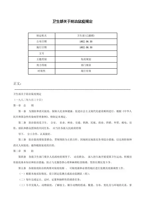 卫生部关于防治鼠疫规定-