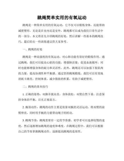 跳绳简单实用的有氧运动