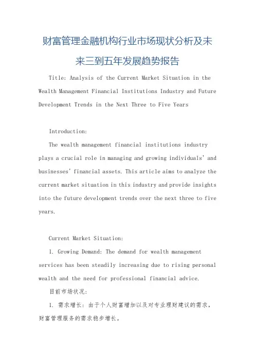 财富管理金融机构行业市场现状分析及未来三到五年发展趋势报告