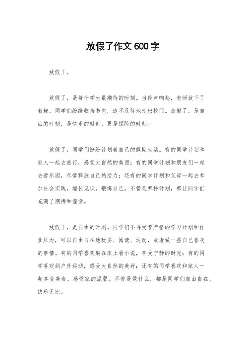放假了作文600字