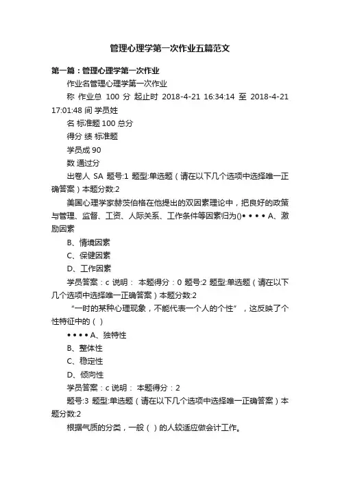 管理心理学第一次作业五篇范文