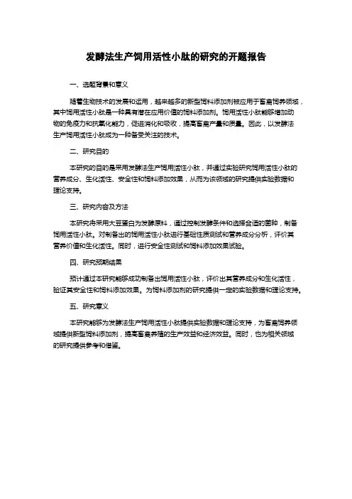 发酵法生产饲用活性小肽的研究的开题报告