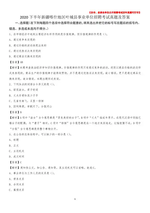 2020下半年新疆喀什地区叶城县事业单位招聘考试真题及答案