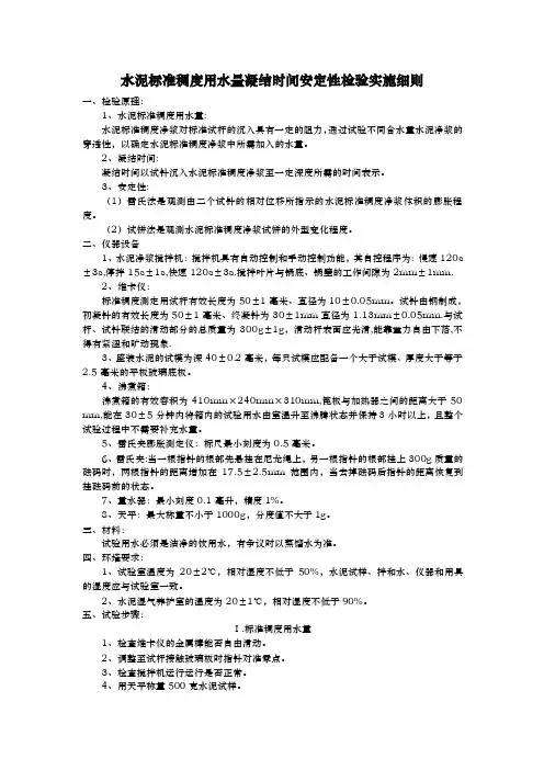 水泥标准稠度用水量凝结时间安定性检验实施细则