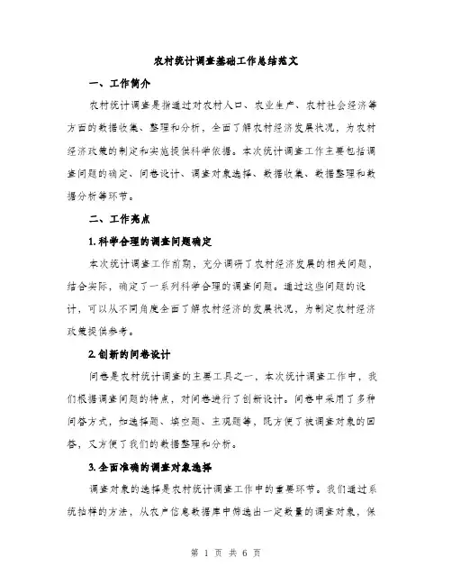 农村统计调查基础工作总结范文（二篇）