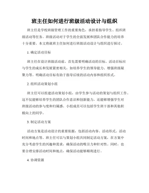 班主任如何进行班级活动设计与组织
