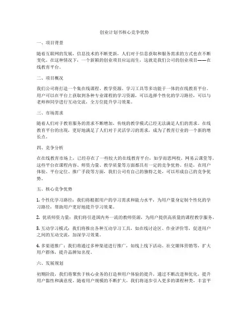 创业计划书核心竞争优势