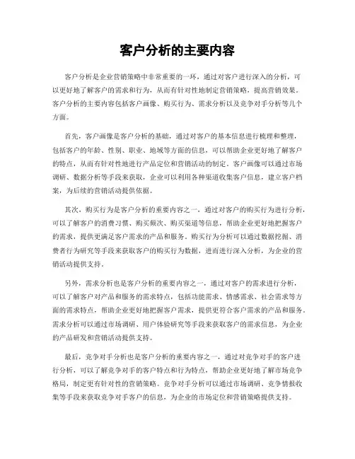 客户分析的主要内容