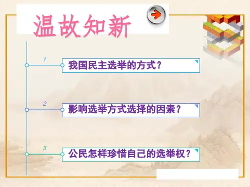 人教版高中政治2.2民主决策作出最佳选择 (共21张PPT)教育课件