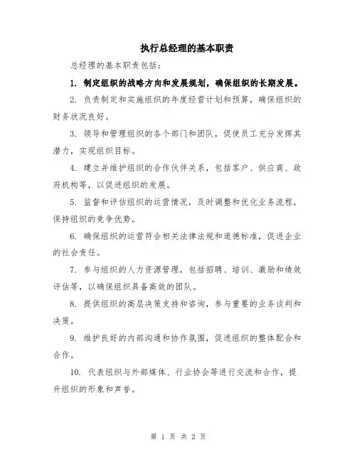 执行总经理的基本职责