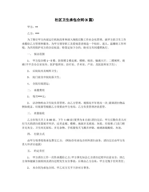 社区卫生承包合同(6篇)