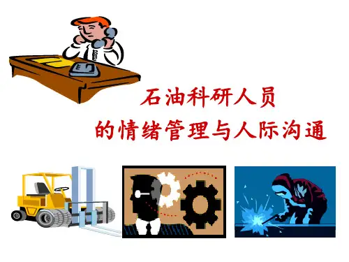 情绪管理与人际沟通-讲课稿