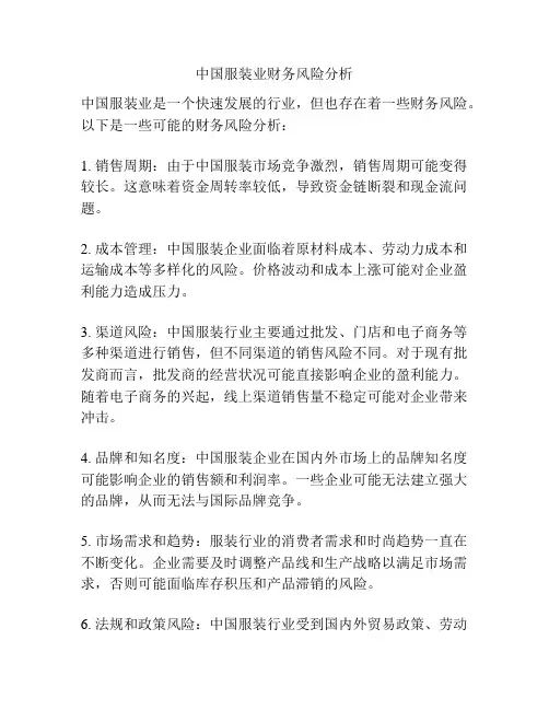 中国服装业财务风险分析