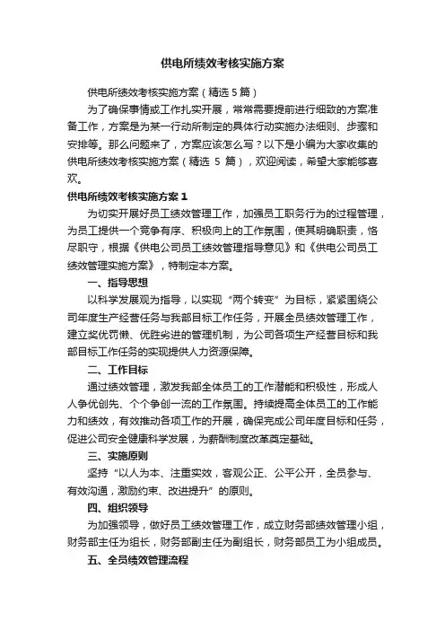 供电所绩效考核实施方案（精选5篇）