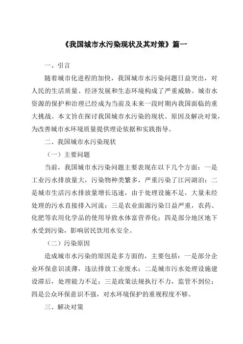 《2024年我国城市水污染现状及其对策》范文