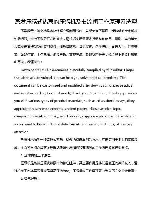 蒸发压缩式热泵的压缩机及节流阀工作原理及选型
