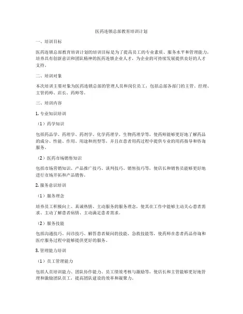 医药连锁总部教育培训计划