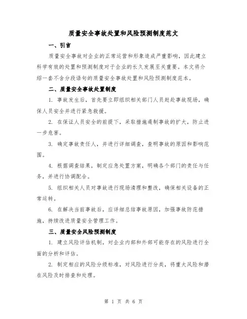 质量安全事故处置和风险预测制度范文（3篇）