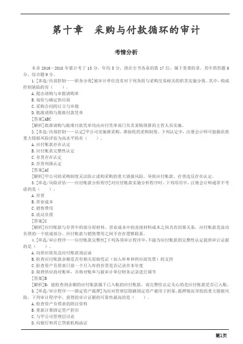 注册会计师-《审计》习题-第十章 采购与付款循环的审计(8页)