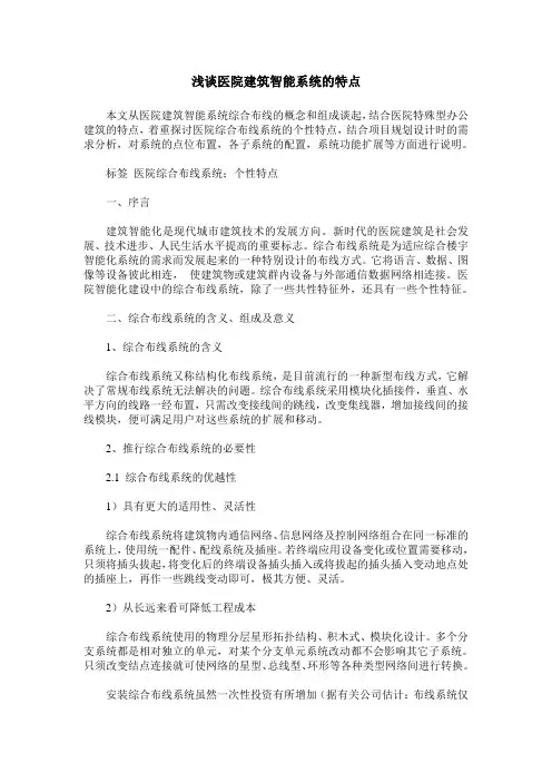浅谈医院建筑智能系统的特点