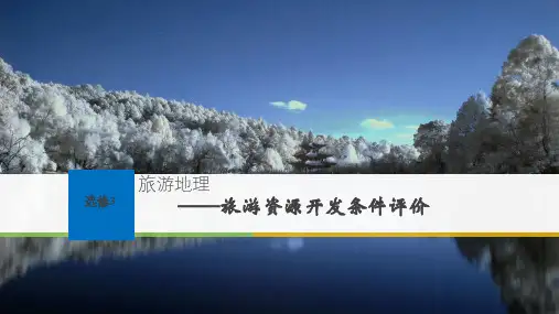 人教版高中地理选修三：旅游资源开发条件评价