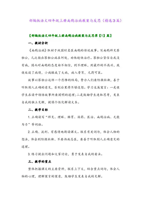 部编版语文四年级上册扁鹊治病教案与反思(精选3篇)
