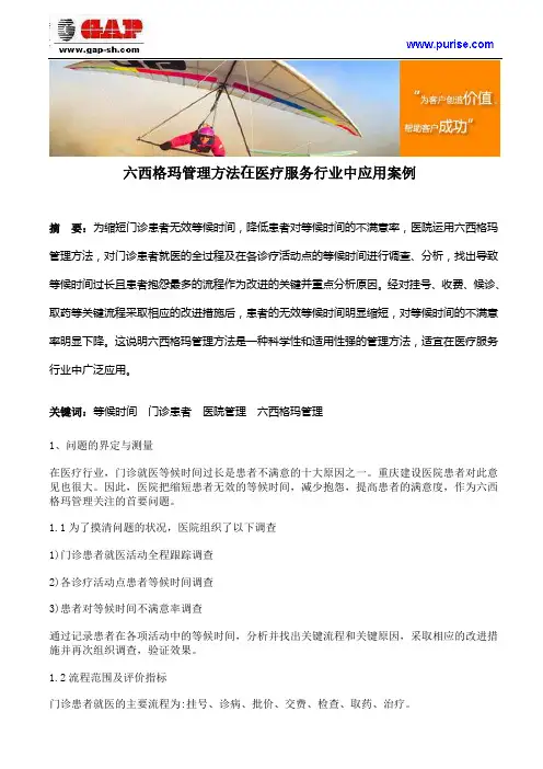 六西格玛管理方法在医疗服务行业中应用案例