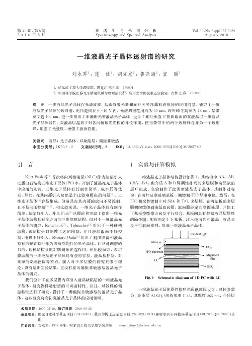 一维光子晶体的研究