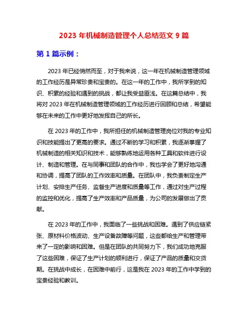 2023年机械制造管理个人总结范文9篇