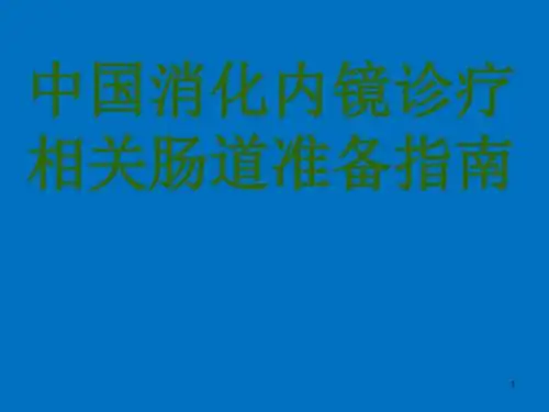 消化内镜诊疗相关肠道准备指南PPT课件