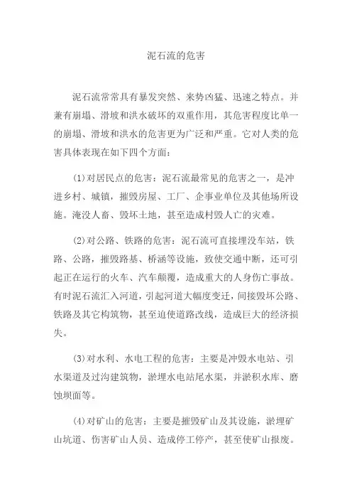 泥石流的危害