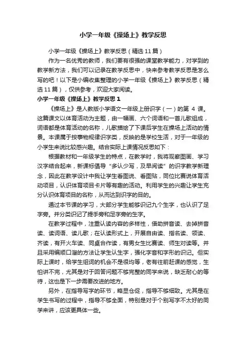 小学一年级《操场上》教学反思（精选11篇）