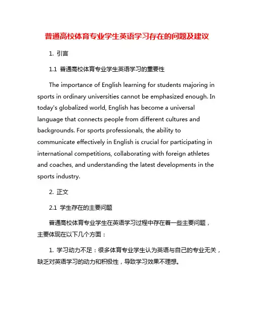 普通高校体育专业学生英语学习存在的问题及建议
