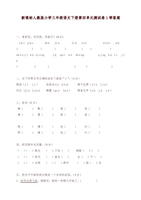 部编版小学三年级语文下册第 4 单元测试卷1带答案
