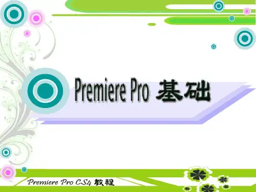 中文版Premiere_Pro_CS4多媒体制作实用教程电子教案01[1]