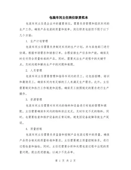 包装车间主任岗位职责范本