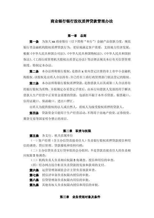 商业银行银行股权质押贷款管理办法