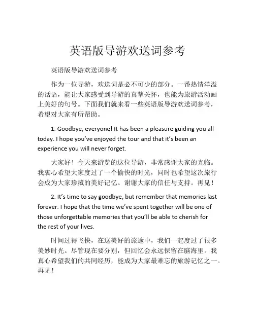 英语版导游欢送词参考