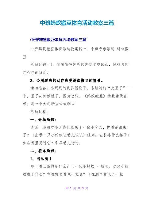 中班蚂蚁搬豆体育活动教案三篇