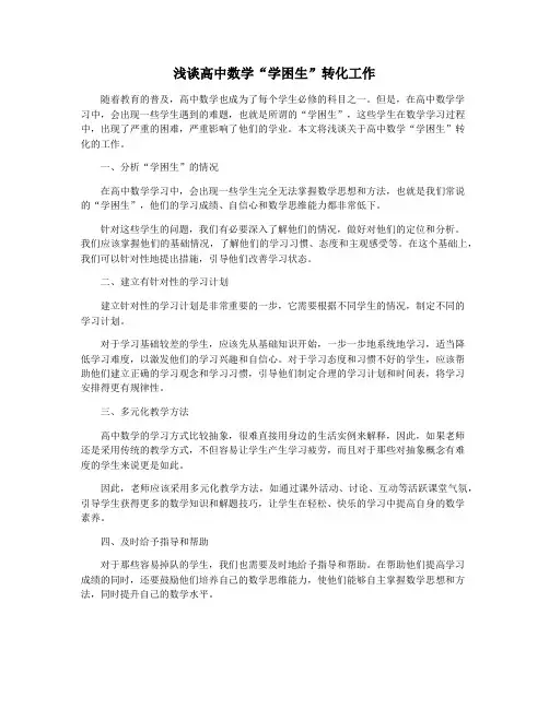浅谈高中数学“学困生”转化工作