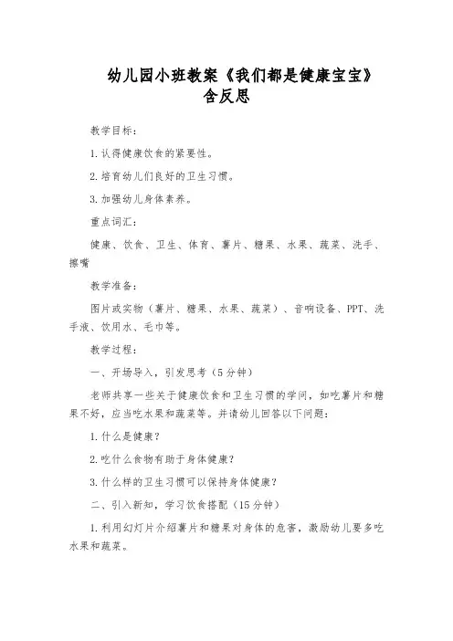 幼儿园小班教案《我们都是健康宝宝》含反思