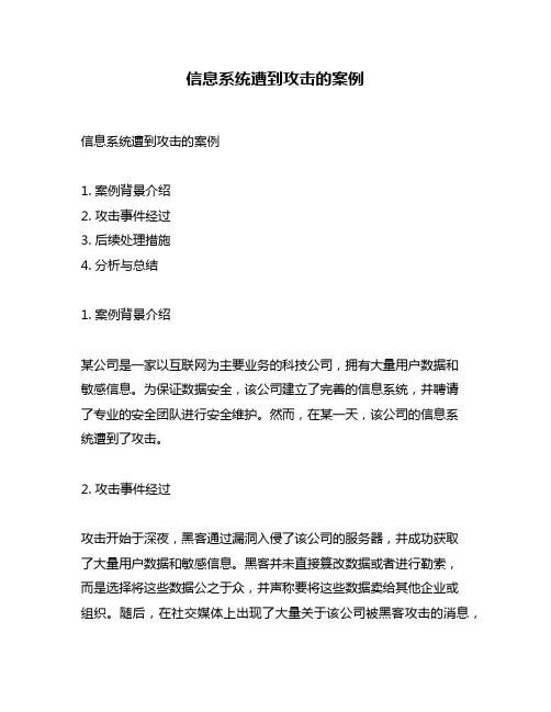 信息系统遭到攻击的案例