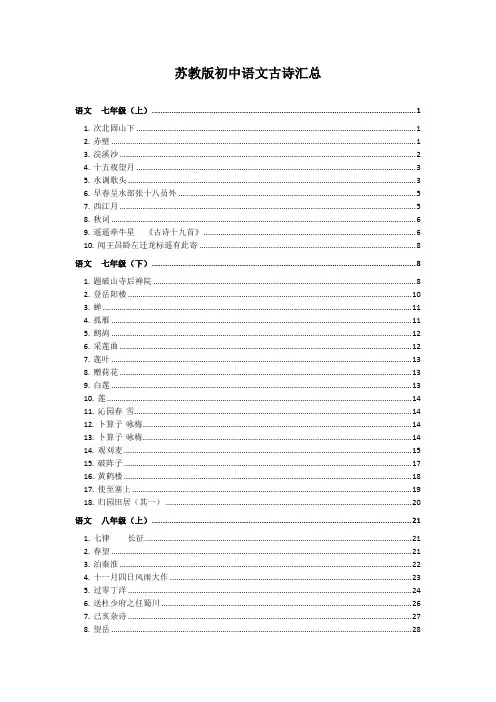苏教版初中语文古诗汇总