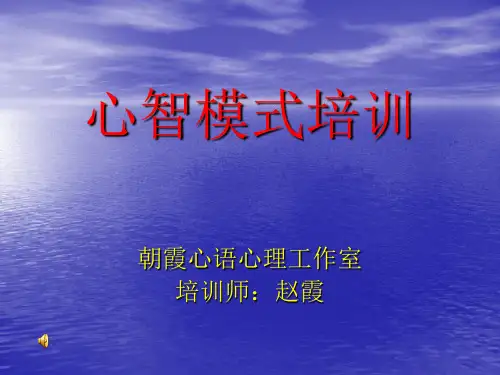 团体心智模式培训二.ppt