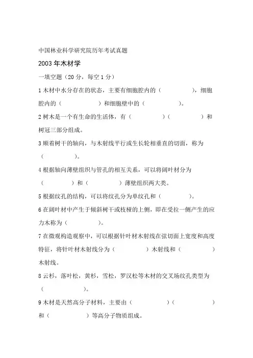 中国林科院考研真题 木材学03 11讲解