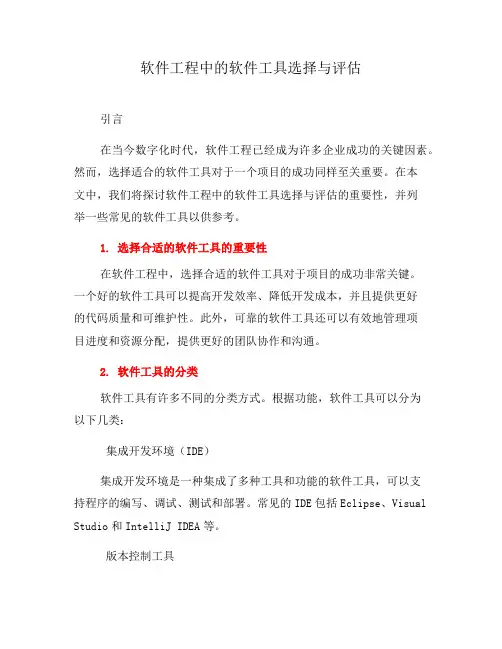 软件工程中的软件工具选择与评估(三)