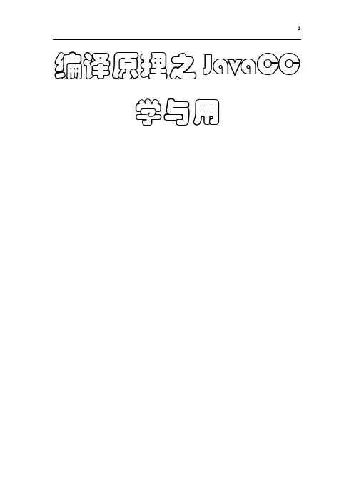 JavaCC学习与应用