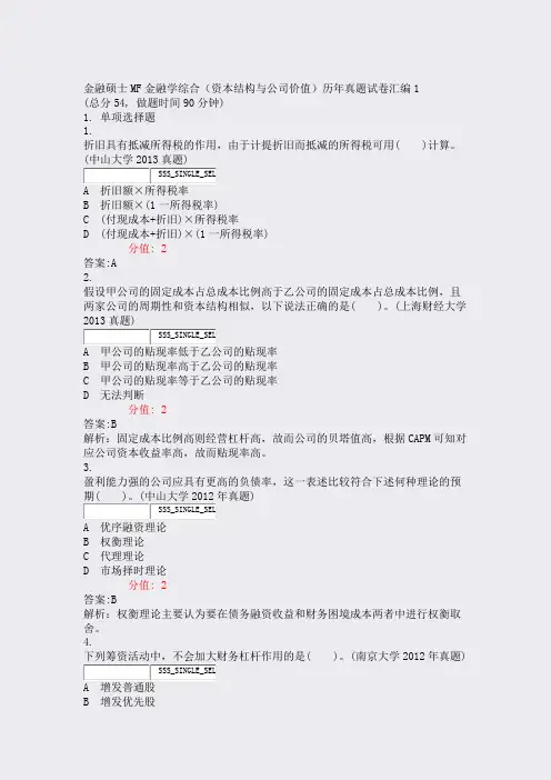 金融硕士MF金融学综合资本结构与公司价值历年真题试卷汇编1_含答案与解析)-交互10